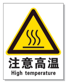 永州耐高温警示标签 